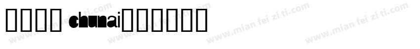 熙の纯爱 chunai字体转换